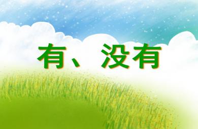 小班语言活动有、没有PPT课件