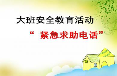 大班安全教育活动紧急求助电话PPT课件