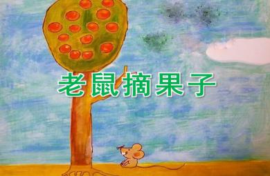 小班语言老鼠摘果子PPT课件