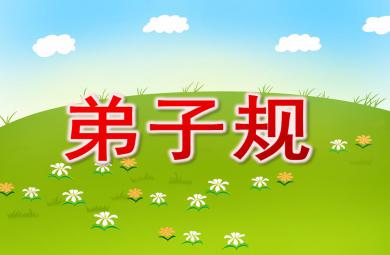 大班语言弟子规易解及故事PPT课件