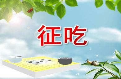 大班游戏活动征吃PPT课件