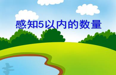 小班数学活动感知5以内的数量PPT课件