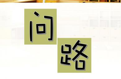 中班社会礼仪问路PPT课件
