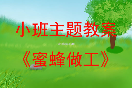 小班艺术活动蜜蜂做工教案反思