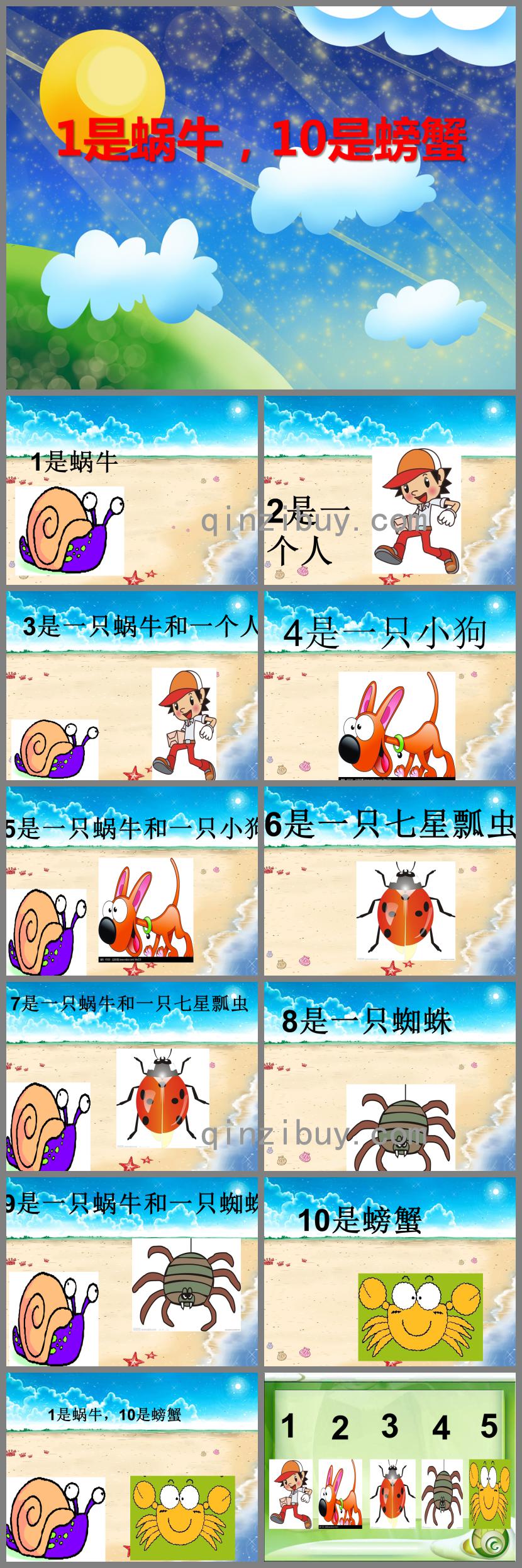 小班数学1是蜗牛，10是螃蟹PPT课件