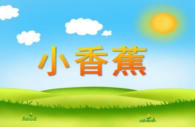 小班语言活动小香蕉PPT课件