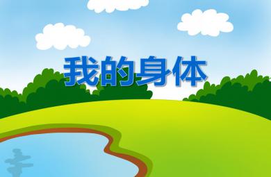 小班英语我的身体PPT课件