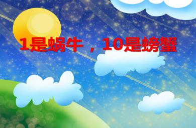 小班数学1是蜗牛，10是螃蟹PPT课件