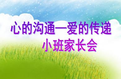 幼儿园小班家长会心的沟通—爱的传递PPT课件
