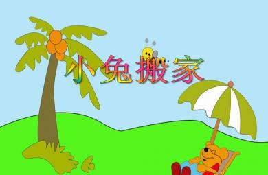 小班数学小兔搬家PPT课件