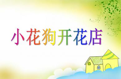 小班数学小花狗开花店PPT课件