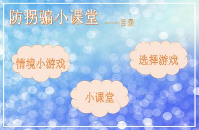 中班安全防拐防骗我知道PPT课件