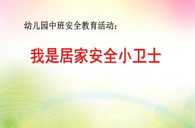 中班安全我是居家安全小卫士PPT课件