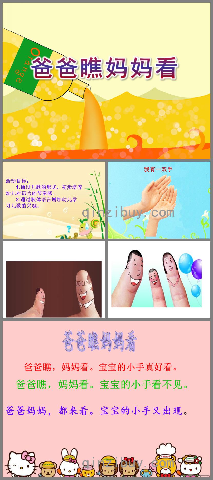 小班语言活动爸爸瞧妈妈看PPT课件