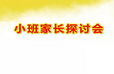 幼儿园小班家长探讨会PPT课件