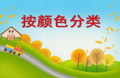 小班数学认知活动按颜色分类PPT课件