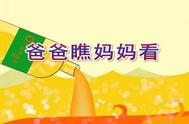 小班语言活动爸爸瞧妈妈看PPT课件