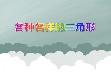 小班数学活动各种各样的三角形PPT课件