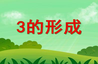 小班数学3的形成PPT课件