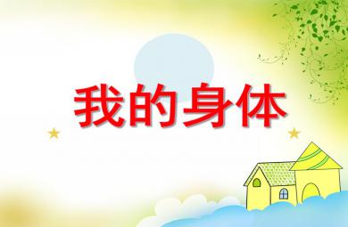 小班健康教育我的身体PPT课件