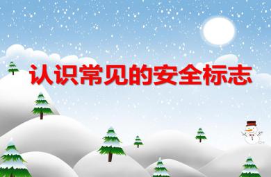 中班安全常识活动认识常见的安全标志PPT课件