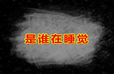 小班数学活动是谁在睡觉PPT课件
