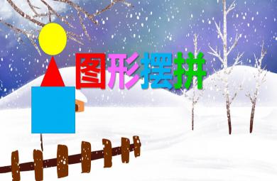 小班数学活动图形摆拼PPT课件