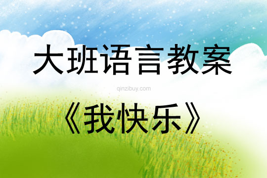 大班语言活动我快乐教案反思