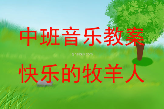 中班音乐游戏快乐的牧羊人教案反思