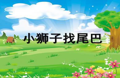 小班语言小狮子找尾巴PPT课件