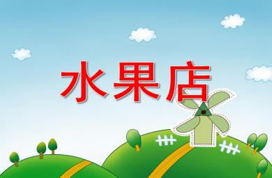 小班数学水果店PPT课件