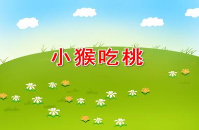 小班数学活动小猴吃桃PPT课件