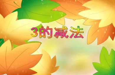 小班数学活动3的减法PPT课件