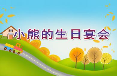 小班数学优质课小熊的生日宴会PPT课件