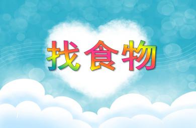 小班数学找食物PPT课件
