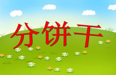 小班数学分饼干PPT课件