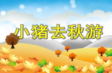 小班数学小猪去秋游PPT课件