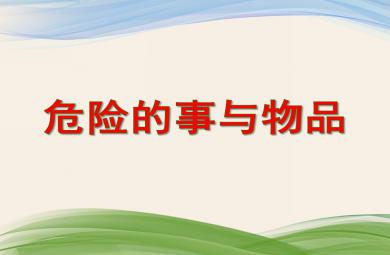小班安全教育危险的事与物品PPT课件