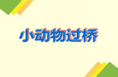小班语言活动小动物过桥PPT课件