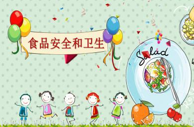 幼儿园食品安全和卫生PPT课件