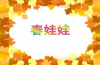小班语言活动春娃娃PPT课件