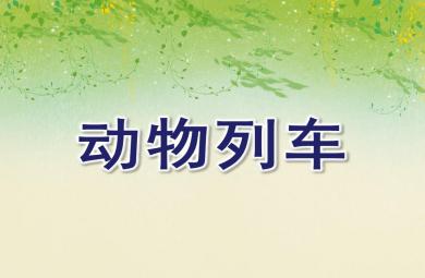 小班游戏活动动物列车PPT课件音频