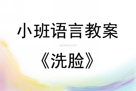 小班语言洗脸教案反思