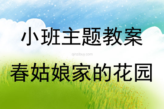 小班综合活动春姑娘家的花园教案反思