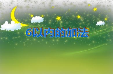 大班数学活动6以内的加法PPT课件