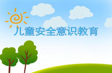 大班安全儿童安全意识教育遇到危险怎么办？PPT课件
