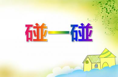 小班音乐碰一碰PPT课件音频