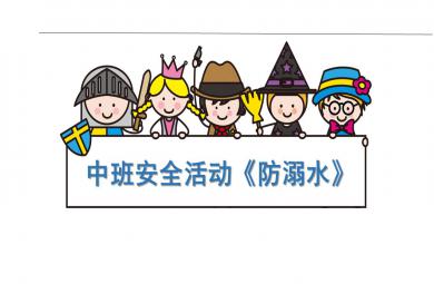中班安全活动防溺水PPT课件