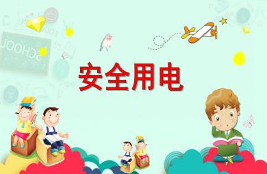 中班安全活动教育安全用电PPT课件