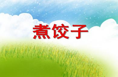 小班音乐游戏煮饺子PPT课件